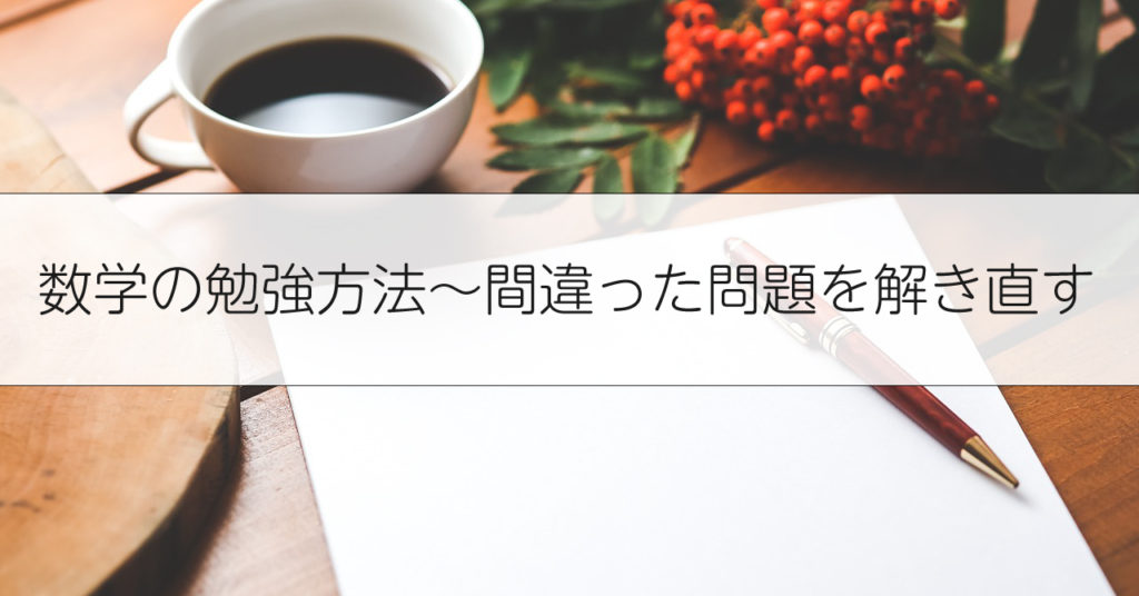 数学の勉強法〜間違った問題を解き直す